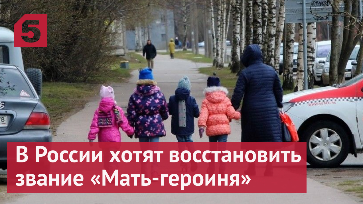 В России хотят восстановить звание «Мать-героиня»