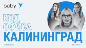 Кто создает Saby (СБИС) в Калининграде. Короткая версия