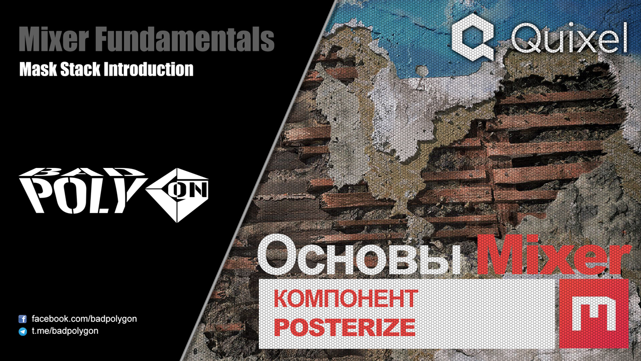 Основы Mixer 2020 - Компонент «Posterize»