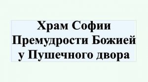 Храм Софии Премудрости Божией у Пушечного двора