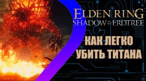 Elden Ring - Shadow of the Erdtree - Как легко убить Титана