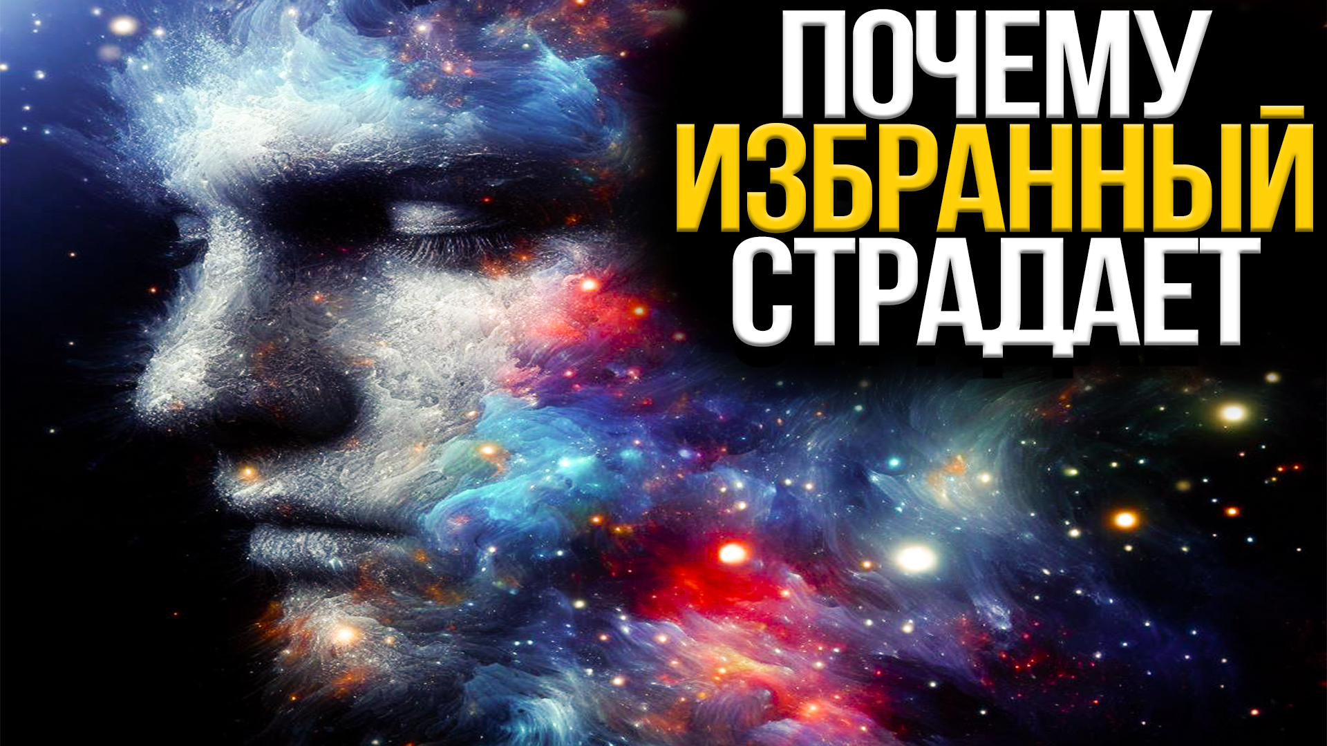 Вот почему ИЗБРАННЫЙ Страдает