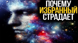 Вот почему ИЗБРАННЫЙ Страдает