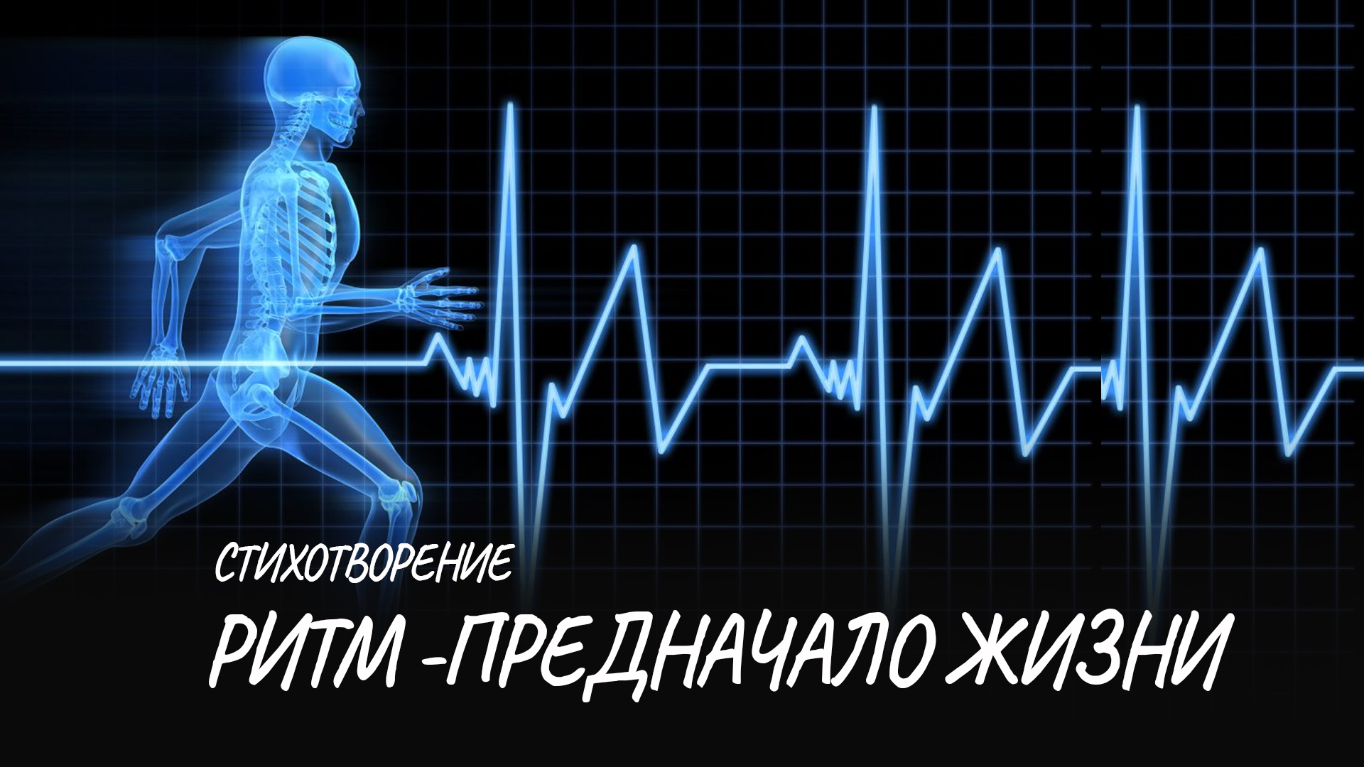 Ритма жизни как правило. Ритмы жизни. Быстрый ритм жизни. Картинки ритм жизни. Бешеный ритм жизни.