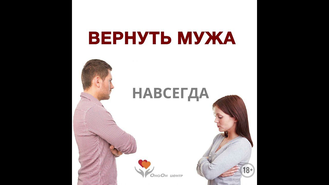 Как Вернуть мужа? Поможет профессиональный Курс.