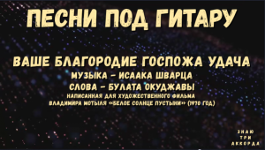 Ваше благородие. Песни под гитару.