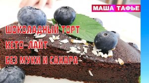 Шоколадный торт КЕТО-ЛАЙТ без муки и сахара. Худеем вкусно!
