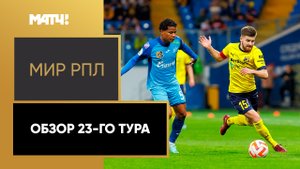 МИР Российская Премьер-Лига. Обзор 23-го тура