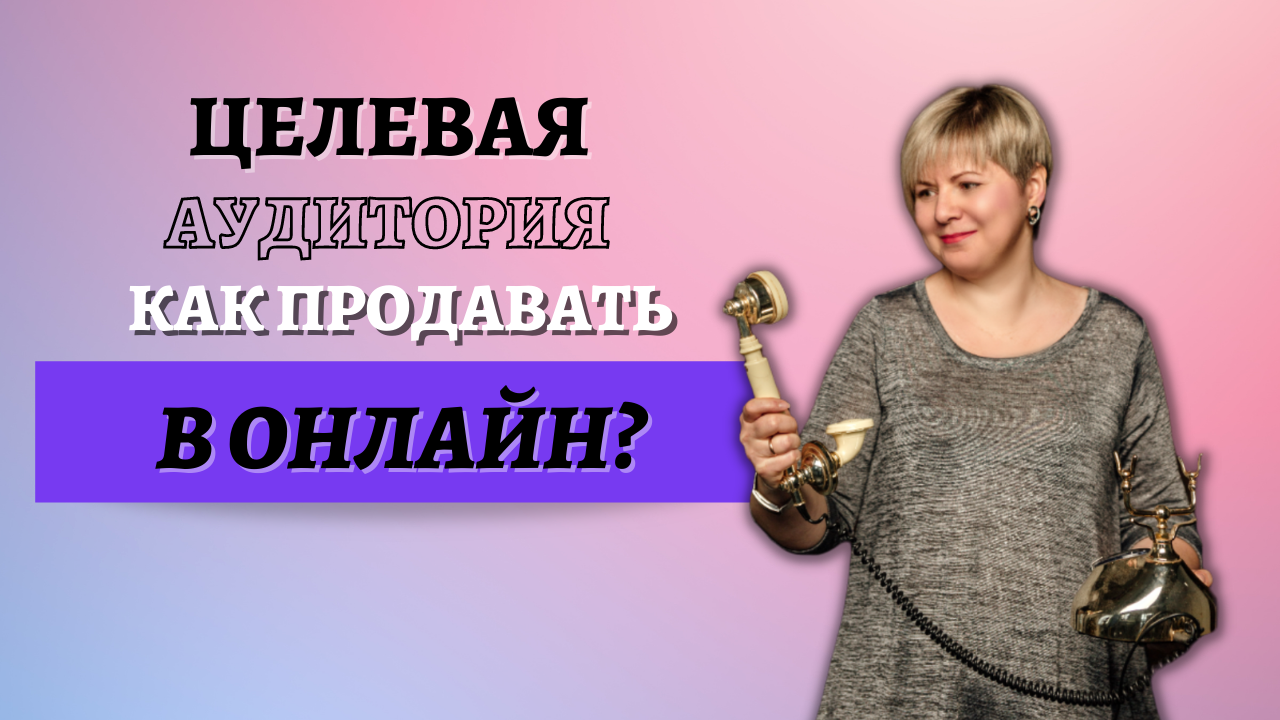 Целевая Аудитория! Что изменилось в поведении людей и как им продавать?