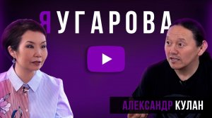 "ЯУгарова" ВЫПУСК #9. Шаман КУЛАН - о пандемии, причинах болезней, любви и о том, что ждет в будущем