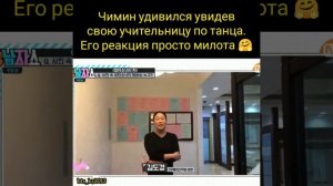 Jimin и его учительница по танца.