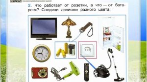 Задание 2 Откуда в наш дом приходит электричество? - Окружающий мир 1 класс (Плешаков А.А.) 1 часть