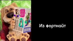 Ты персонаж из игры: