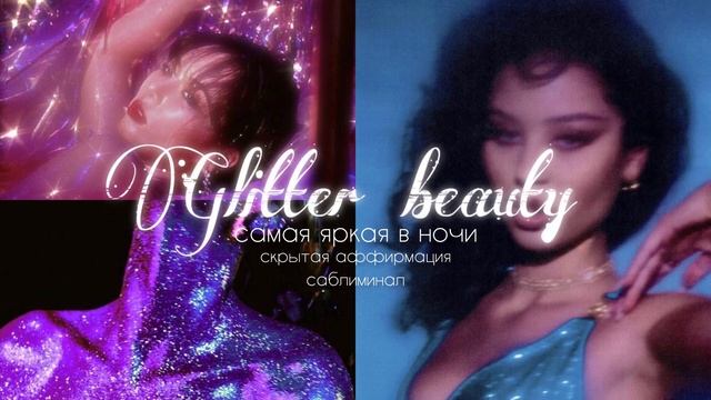 {sab}Самая яркая внешность+уверенность в себе+сильная харизма.Сандра саблиминал.??????????