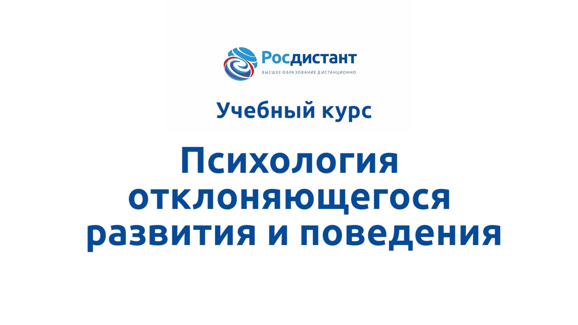 Росдистант учебные планы