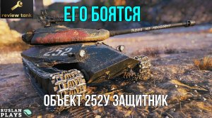 ОБЗОР Объект 252У Защитник ✔ Подарок на 440