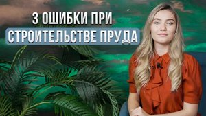 Как?! Вы не знаете про три большие ошибки при строительстве пруда?