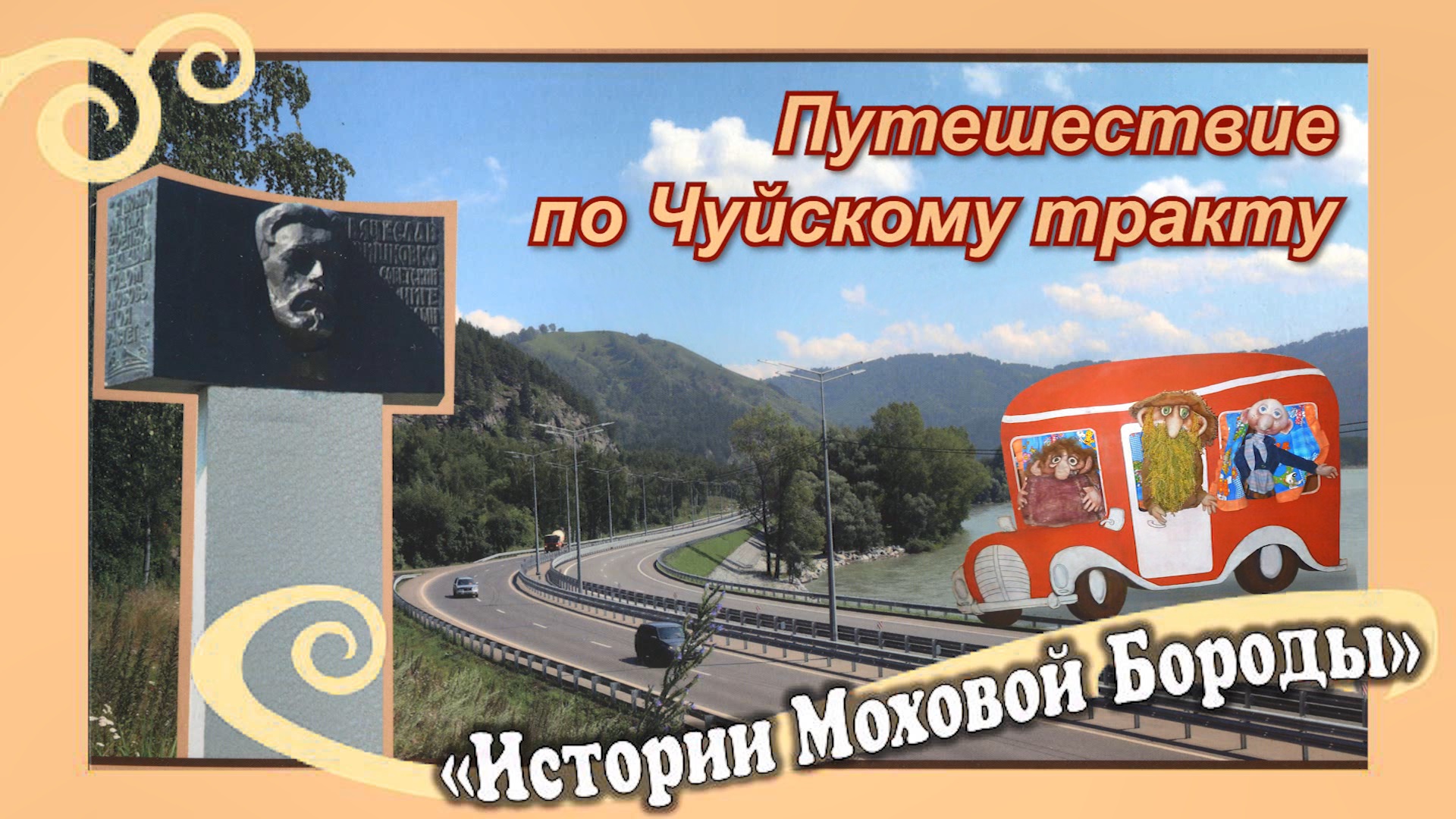"Книжкин дом. Истории Моховой Бороды - Путешествие по Чуйскому тракту"