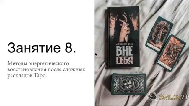 Лекция 8. Энергетическое восстановление таролога смотреть онлайн