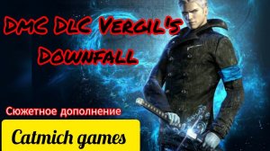 DMC DEVIL MAY CRY DLC VERGILS DOWNFALL# Cюжетное дополнение Падение Вергилия