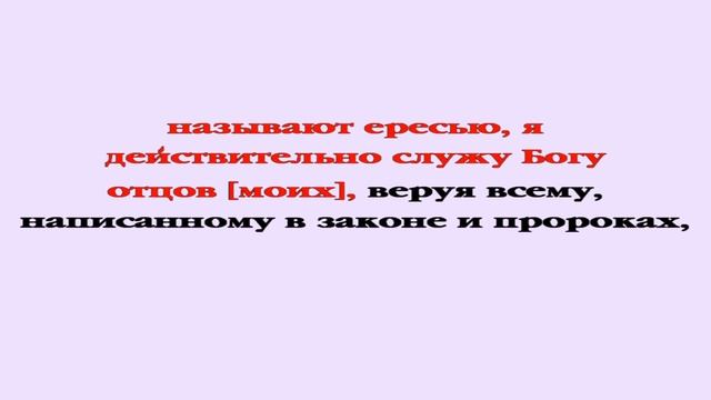 Видеобиблия. Деяния Апостолов. Глава 24