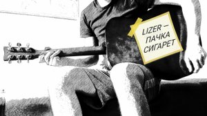 Разбор LIZER - Пачка сигарет на гитаре