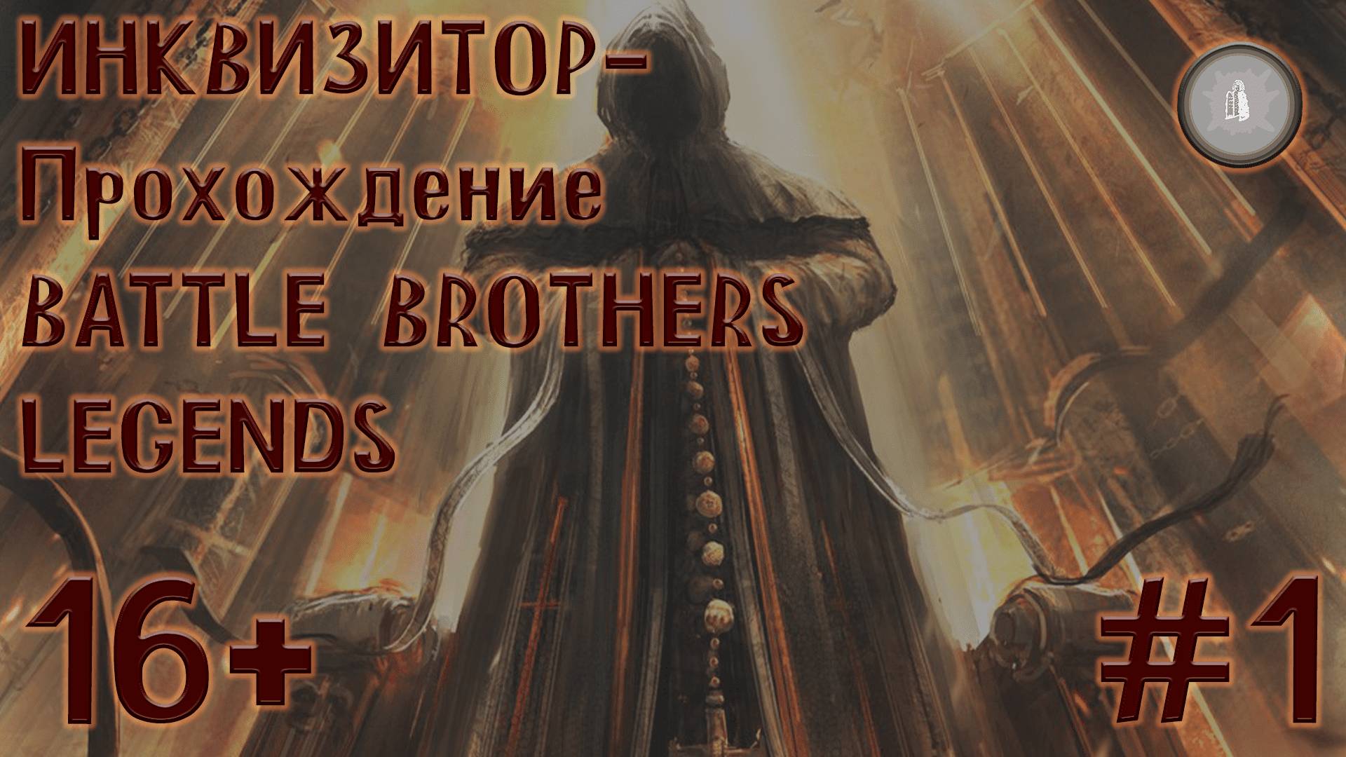 #1 BATTLE BROTHERS. Инквизитор- НАЧАЛО!
