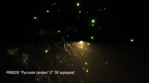 Батарея салютов Русская тройка (36/1) РК8026