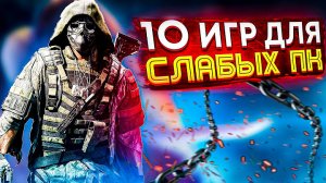 ?ТОП 10 ИГР ДЛЯ СЛАБЫХ ПК