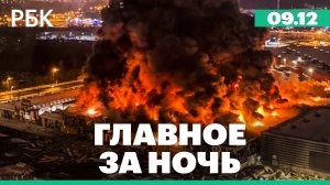 Основные версии причин пожара в ТЦ «Мега Химки»; Виктор Бут встретился с родными