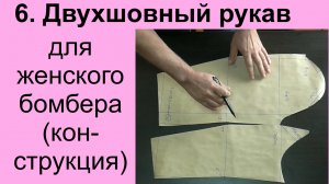 6. Женский бомбер. Расчёт и построение конструкции двухшовного рукава..avi