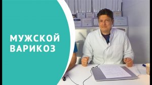 Мужской варикоз