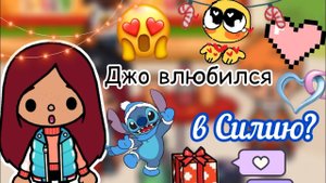 Джо влюблен в Силию ?? _ Toca Life World _ тока бока _ toca boca _ Secret Toca
