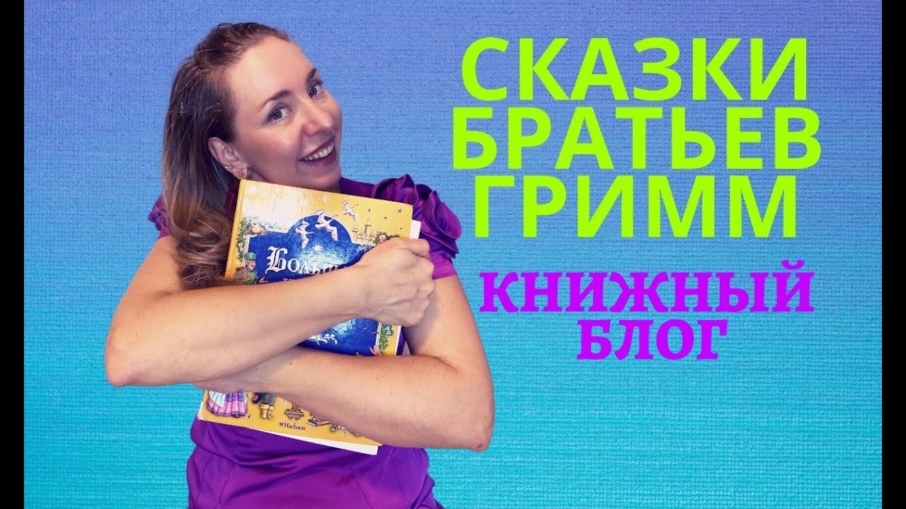 Книжный блог. 8 плюсов сказок Братья Гримм