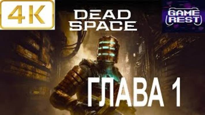 Dead Space Ремейк | Глава 1| PS5