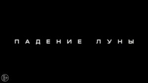 Падение Луны — Русский трейлер (2022).mp4