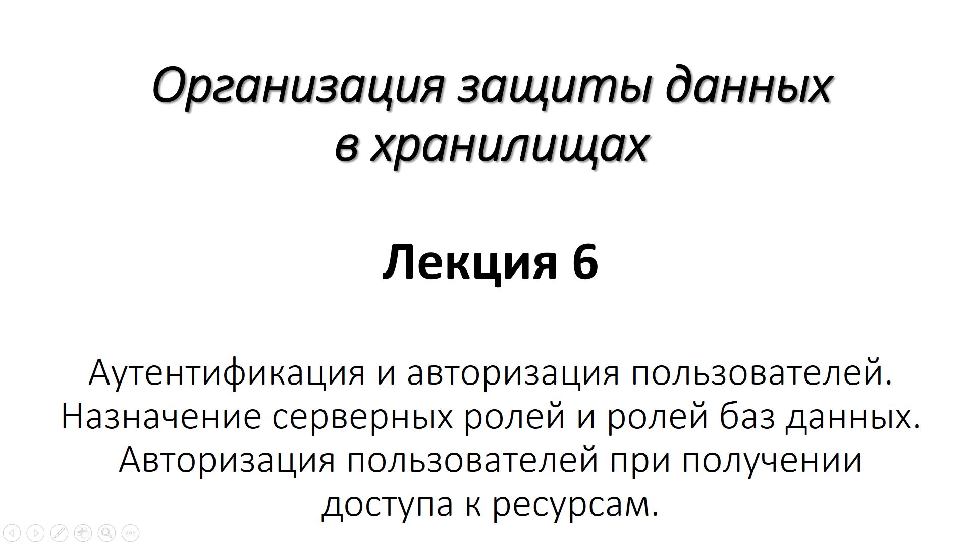 Лекция 6. Аутентификация и авторизация пользователей. Назначение серверных ролей и ролей баз данных