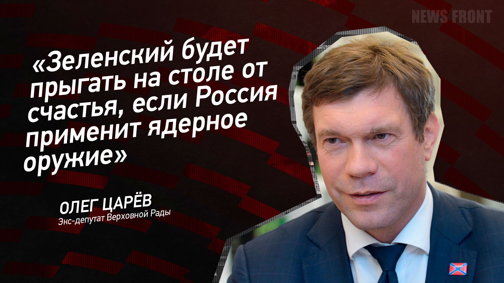 «Зеленский будет прыгать на столе от счастья, если Россия применит ядерное оружие» - Олег Царёв