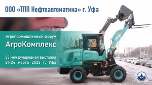 Выставка АгроКомплекс-2023 Уфа ТПП Нефтеавтоматика