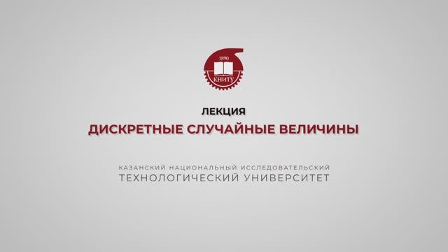 Ахвердиев РФ. Лекция 1. Дискретные случайные величины