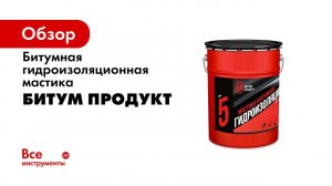 Мастика битумная гидроизоляционная БИТУМ ПРОДУКТ