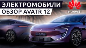 Huawei꞉ может ли автомобиль быть флагманом  AVATR 12꞉ CHANGAN  HUAWEICATL