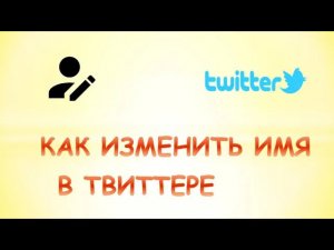 Как изменить имя в твиттере.