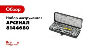Обзор: Набор инструментов 20 предметов Арсенал 8144680