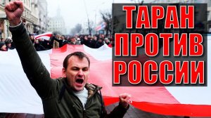 Белорусские националисты как таран против России