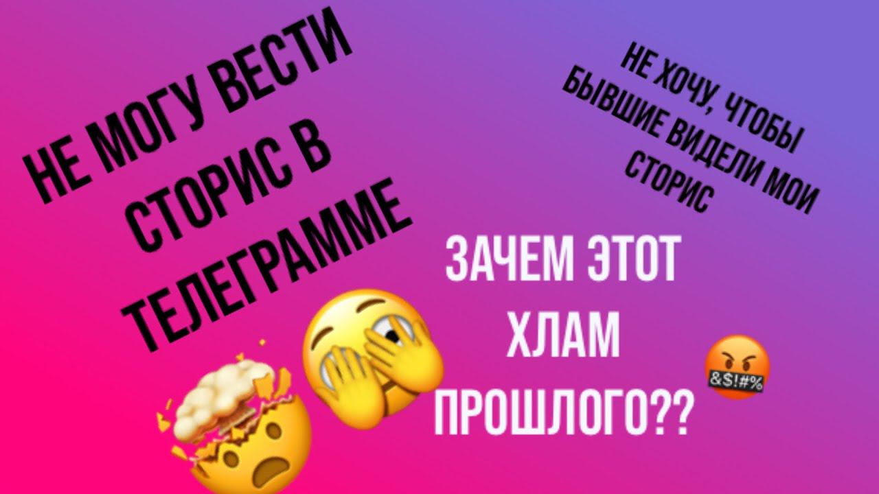 Бесят сторис в телеграмм. Как себе помочь вести сторис перед людьми из своей жизни