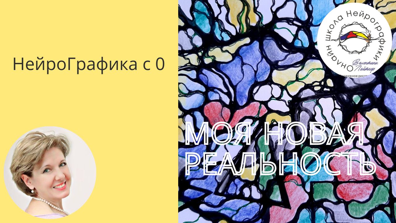 Моя новая Реальность  с НейроГрафикой