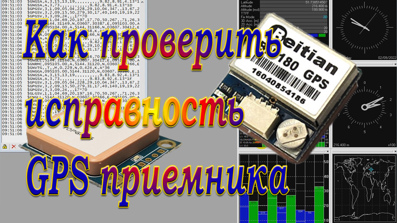 Приёмник GPS / Как проверить работоспособность