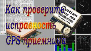 Приёмник GPS / Как проверить работоспособность