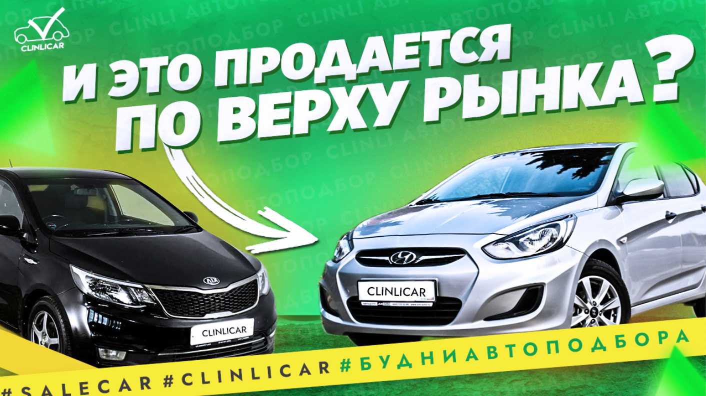 Автоподбор CLINLICAR. Форд и Солярис что дороже в обслуживании.